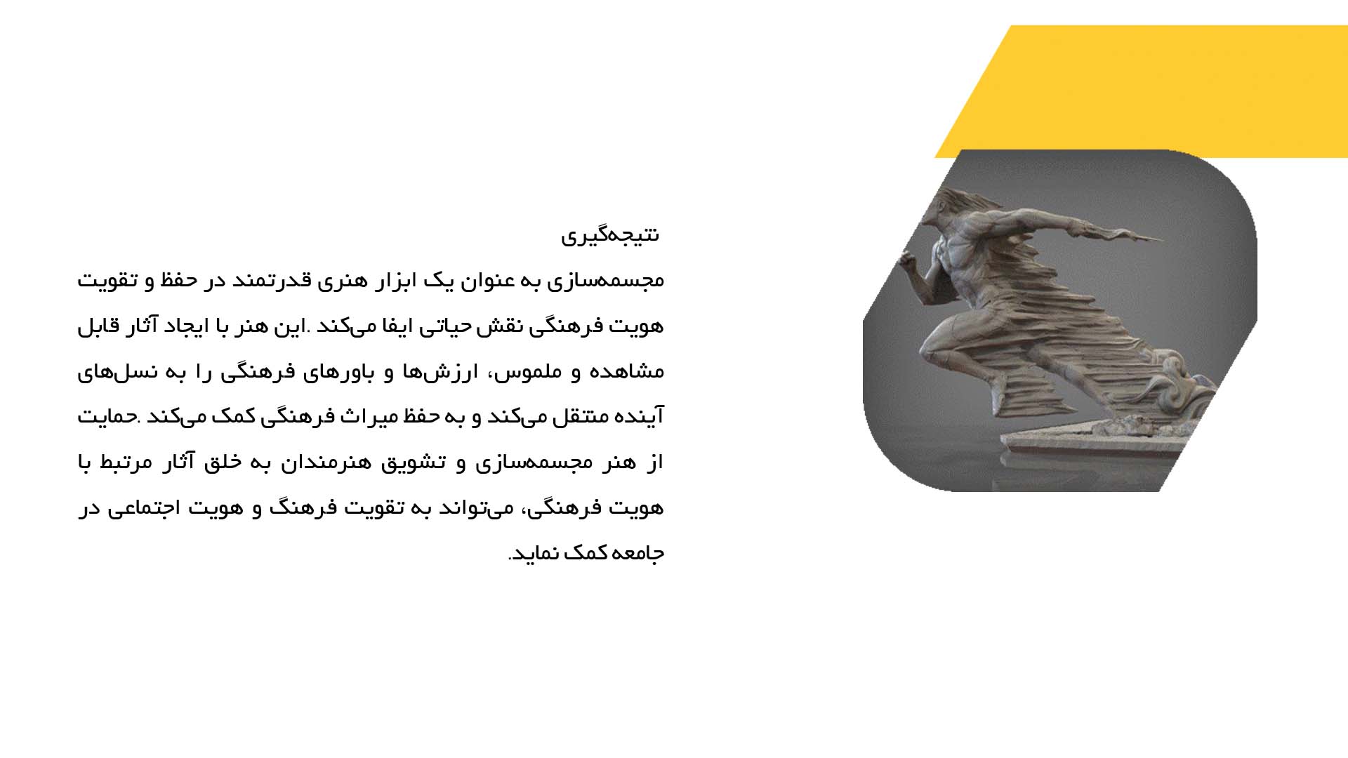 پاورپوینت در مورد نقش مجسمه‌سازی در حفظ هویت فرهنگی